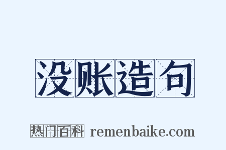 没账造句是什么意思的图片